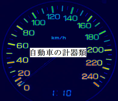 自動車の計器類