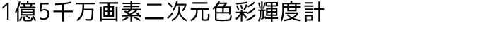 1億5千万画素二次元色調色彩輝度計