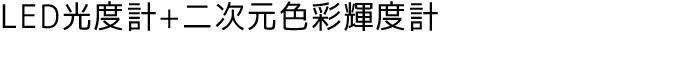 LED亮度計