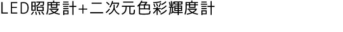 LED亮度計